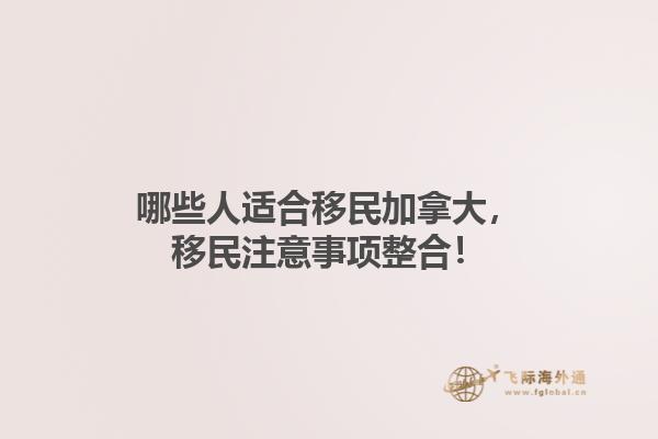 哪些人適合移民加拿大，移民注意事項整合！1.jpg
