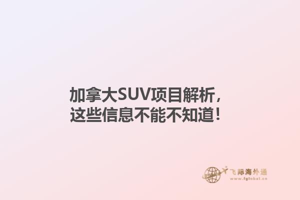 加拿大SUV項目解析，這些信息不能不知道！1.jpg