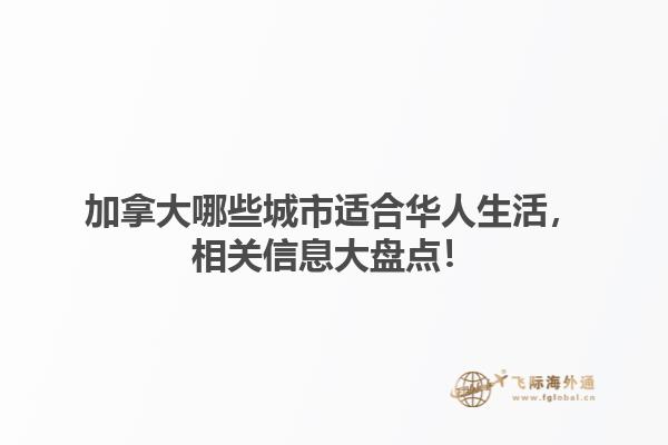 加拿大哪些城市適合華人生活，相關信息大盤點！1.jpg