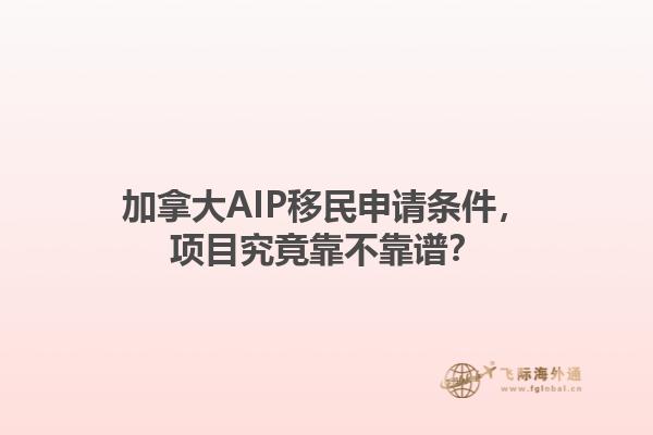 加拿大AIP移民申請條件，項目究竟靠不靠譜？1.jpg