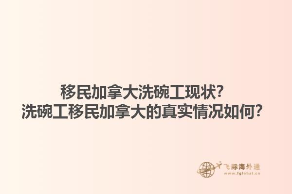 移民加拿大洗碗工現(xiàn)狀？洗碗工移民加拿大的真實情況如何？1.jpg