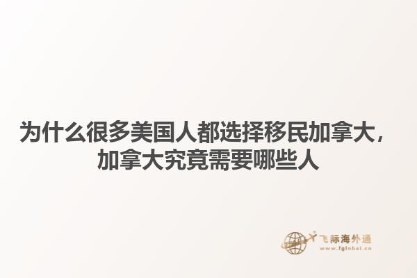 為什么很多美國(guó)人都選擇移民加拿大，加拿大究竟需要哪些人1.jpg