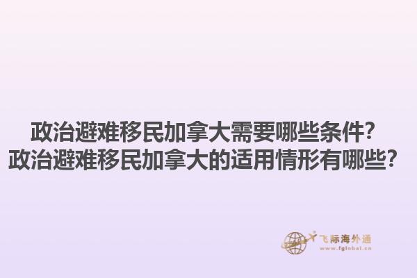 政治避難移民加拿大需要哪些條件？政治避難移民加拿大的適用情形有哪些？1.jpg