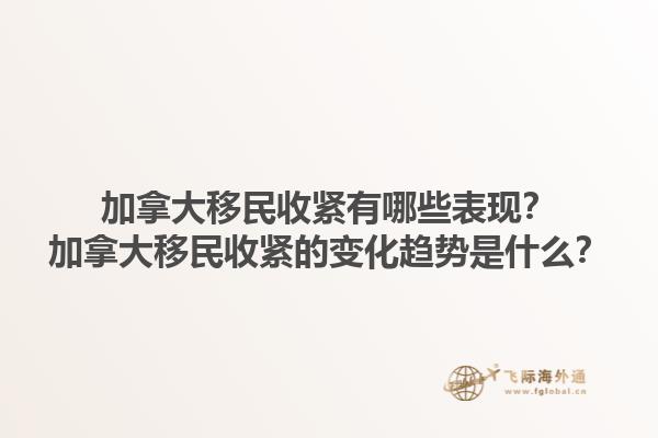 加拿大移民收緊有哪些表現(xiàn)？加拿大移民收緊的變化趨勢(shì)是什么？1.jpg