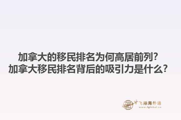 加拿大的移民排名為何高居前列？加拿大移民排名背后的吸引力是什么？1.jpg