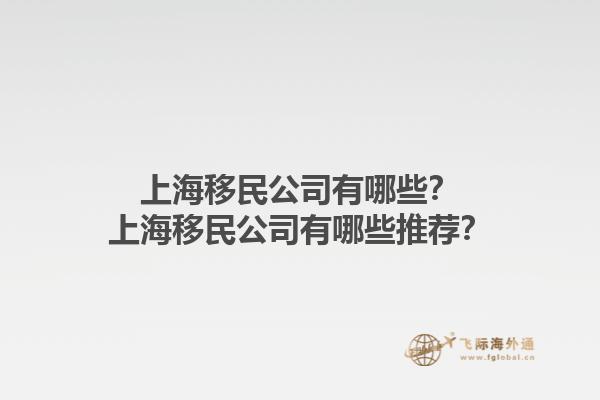 上海移民公司有哪些？上海移民公司有哪些推薦？1.jpg