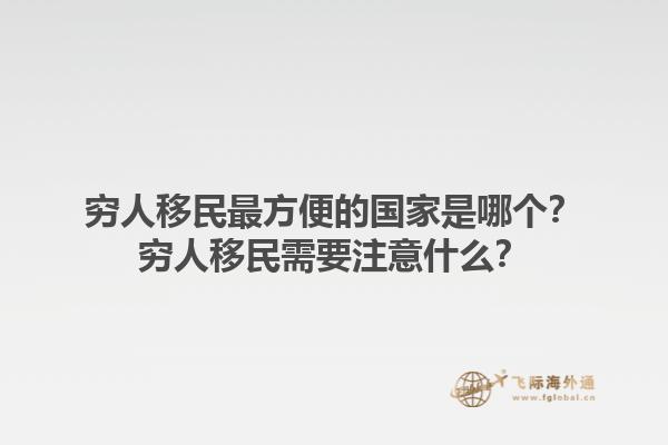 窮人移民最方便的國家是哪個？窮人移民需要注意什么？1.jpg