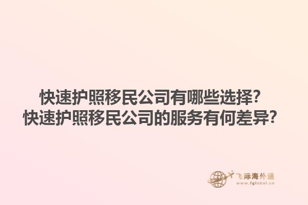 快速護照移民公司有哪些選擇？快速護照移民公司的服務有何差異？1.jpg