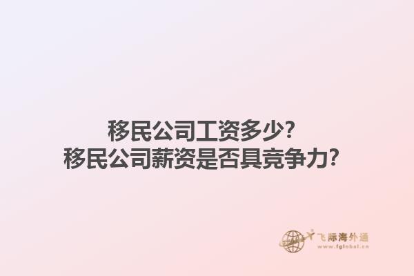 移民公司工資多少？移民公司薪資是否具競爭力？1.jpg