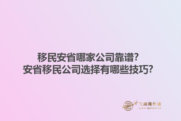 移民安省哪家公司靠譜？安省移民公司選擇有哪些技巧？1.jpg