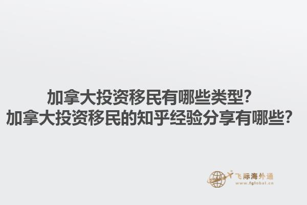 加拿大投資移民有哪些類型？加拿大投資移民的知乎經(jīng)驗分享有哪些？1.jpg