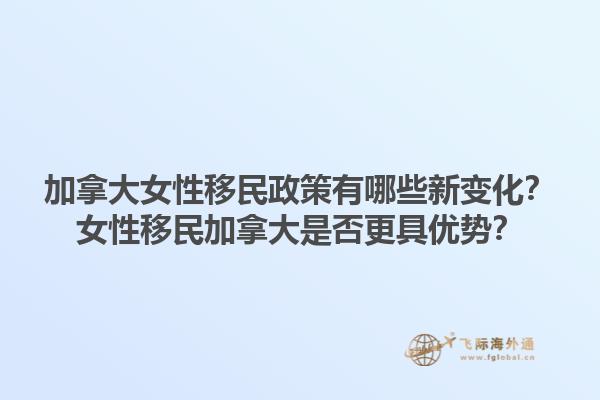 加拿大女性移民政策有哪些新變化？女性移民加拿大是否更具優(yōu)勢？1.jpg