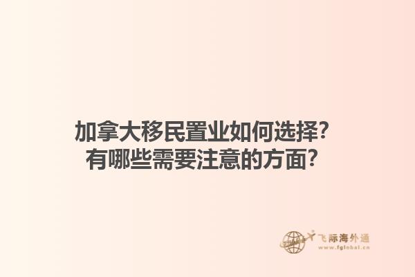 加拿大移民置業(yè)如何選擇？有哪些需要注意的方面？