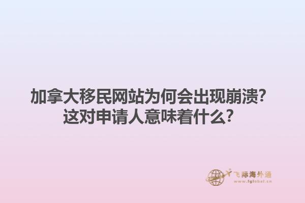 加拿大移民網(wǎng)站為何會(huì)出現(xiàn)崩潰？這對(duì)申請(qǐng)人意味著什么？