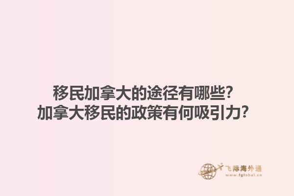 移民加拿大的途徑有哪些？加拿大移民的政策有何吸引力？