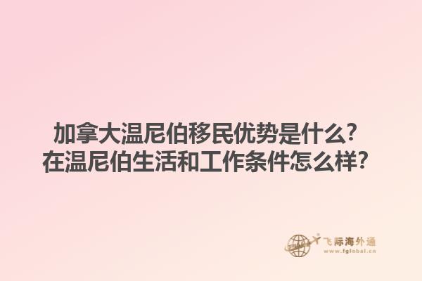 加拿大溫尼伯移民優(yōu)勢(shì)是什么？在溫尼伯生活和工作條件怎么樣？