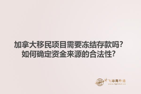 加拿大移民項(xiàng)目需要凍結(jié)存款嗎？如何確定資金來(lái)源的合法性？