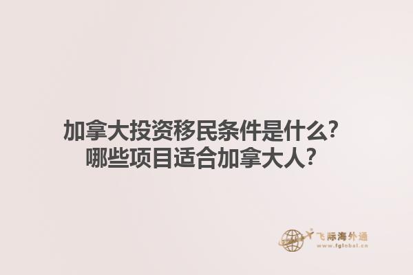 加拿大投資移民條件是什么？哪些項(xiàng)目適合加拿大人？