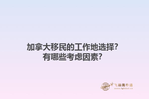 加拿大移民的工作地選擇？有哪些考慮因素？1.jpg