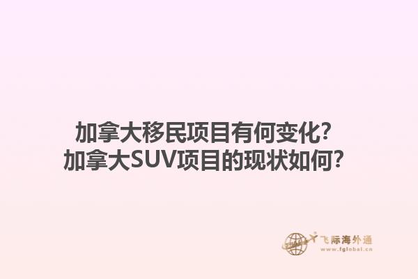 加拿大移民項目有何變化？加拿大SUV項目的現(xiàn)狀如何？1.jpg