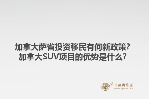 加拿大薩省投資移民有何新政策？加拿大SUV項目的優(yōu)勢是什么？1.jpg