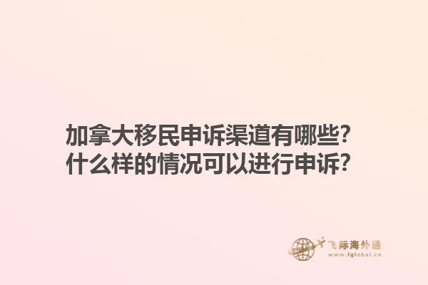 加拿大移民申訴渠道有哪些？什么樣的情況可以進(jìn)行申訴？1.jpg