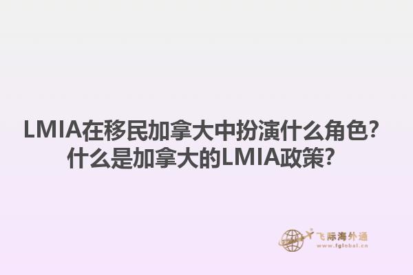 LMIA在移民加拿大中扮演什么角色？什么是加拿大的LMIA政策？1.jpg