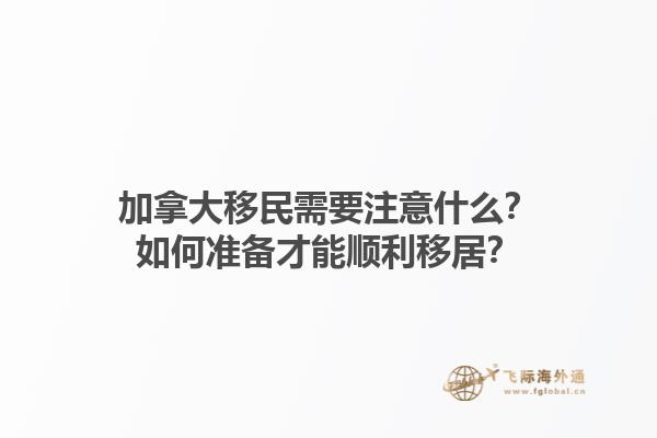 加拿大移民需要注意什么？如何準備才能順利移居？1.jpg
