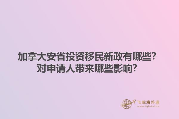 加拿大安省投資移民新政有哪些？對申請人帶來哪些影響？1.jpg