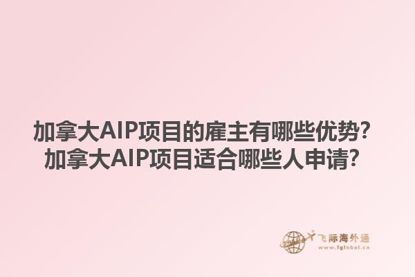 加拿大AIP項(xiàng)目的雇主有哪些優(yōu)勢？加拿大AIP項(xiàng)目適合哪些人申請？1.jpg