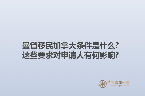 曼省移民加拿大條件是什么？這些要求對申請人有何影響？1.jpg