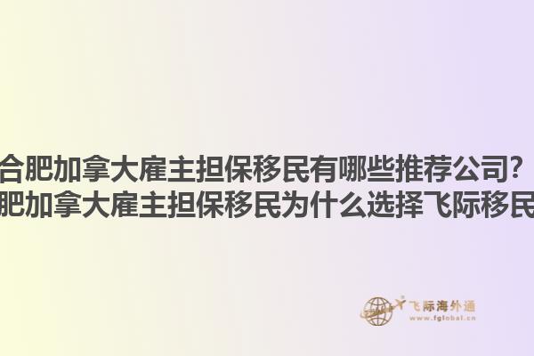 合肥加拿大雇主擔(dān)保移民有哪些推薦公司？合肥加拿大雇主擔(dān)保移民為什么選擇飛際移民？1.jpg