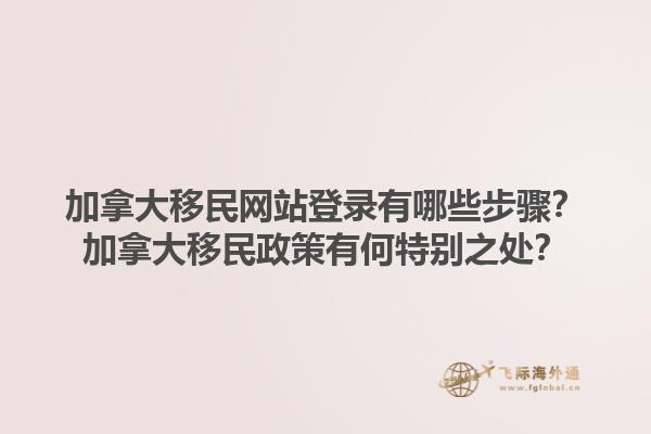 加拿大移民網(wǎng)站登錄有哪些步驟？加拿大移民政策有何特別之處？1.jpg