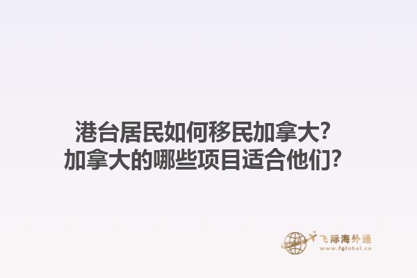 港臺居民如何移民加拿大？加拿大的哪些項目適合他們？1.jpg