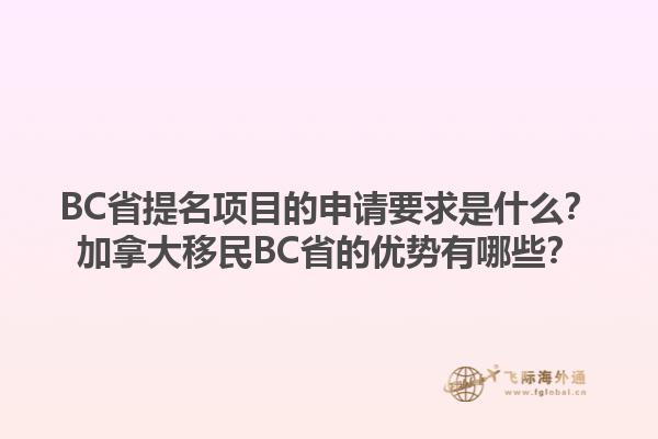 BC省提名項(xiàng)目的申請(qǐng)要求是什么？加拿大移民BC省的優(yōu)勢有哪些？1.jpg