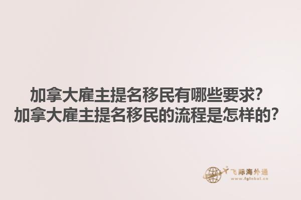 加拿大雇主提名移民有哪些要求？加拿大雇主提名移民的流程是怎樣的？1.jpg