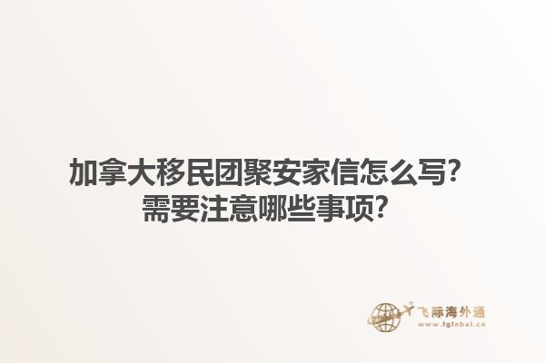 加拿大移民團聚安家信怎么寫？需要注意哪些事項？1.jpg