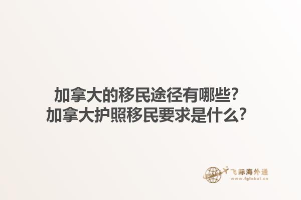 加拿大的移民途徑有哪些？加拿大護(hù)照移民要求是什么？1.jpg