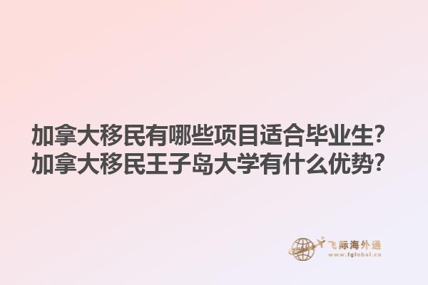 加拿大移民有哪些項(xiàng)目適合畢業(yè)生？加拿大移民王子島大學(xué)有什么優(yōu)勢？1.jpg