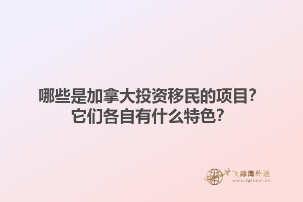 哪些是加拿大投資移民的項目？它們各自有什么特色？1.jpg