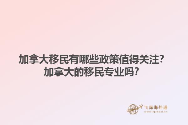 加拿大移民有哪些政策值得關(guān)注？加拿大的移民專業(yè)嗎？1.jpg