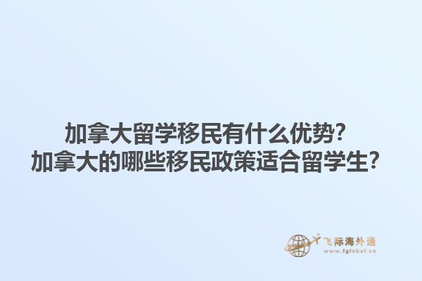 加拿大留學(xué)移民有什么優(yōu)勢(shì)？加拿大的哪些移民政策適合留學(xué)生？1.jpg