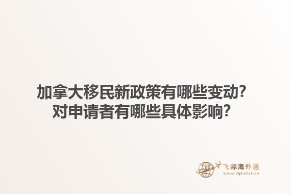 加拿大移民新政策有哪些變動？對申請者有哪些具體影響？1.jpg
