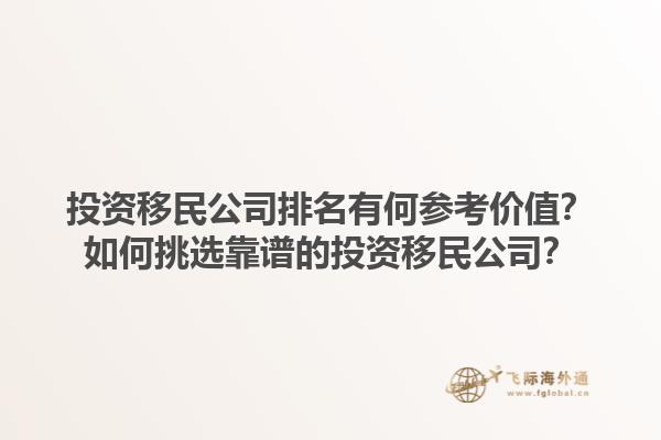 投資移民公司排名有何參考價(jià)值？如何挑選靠譜的投資移民公司？1.jpg