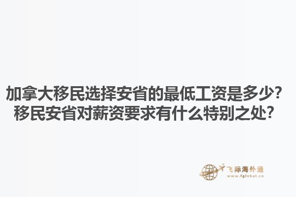 加拿大移民選擇安省的最低工資是多少？移民安省對薪資要求有什么特別之處？1.jpg