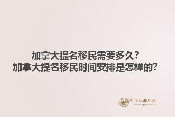 加拿大提名移民需要多久？加拿大提名移民時間安排是怎樣的？1.jpg