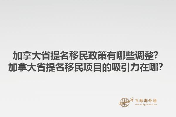 加拿大省提名移民政策有哪些調(diào)整？加拿大省提名移民項(xiàng)目的吸引力在哪？1.jpg