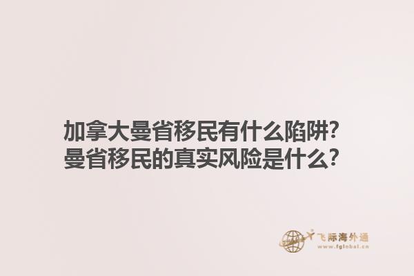 加拿大曼省移民有什么陷阱？曼省移民的真實風險是什么？1.jpg