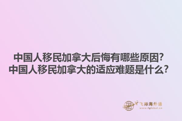 中國人移民加拿大后悔有哪些原因？中國人移民加拿大的適應難題是什么？1.jpg