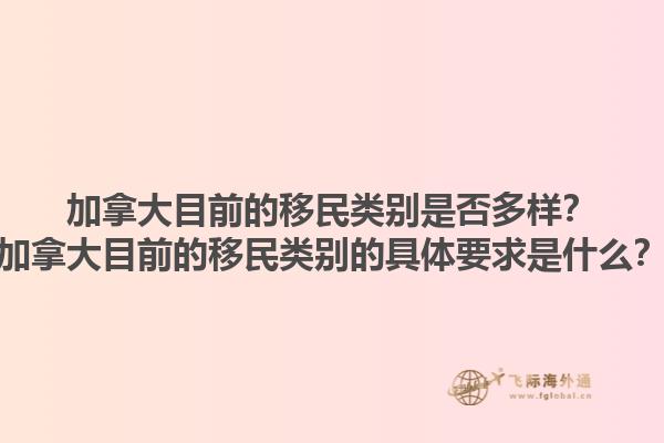 加拿大目前的移民類別是否多樣？加拿大目前的移民類別的具體要求是什么？1.jpg